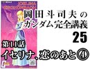  岡田斗司夫のマンガ・アニメ夜話｢機動戦士ガンダム完全講義〜第25回」＋放課後放送