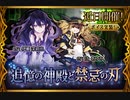 【神バハ】 追憶の神殿と禁忌の刃