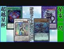 野郎ども次元DUEL Part-232【バニラの質】