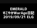 【MoE】すこやかWarAge日記 E鯖 2019/09/21【ELG】