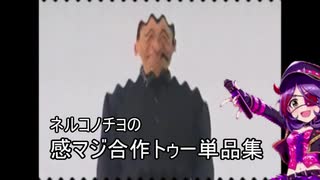ねるこの感マジ合作トゥー単品集