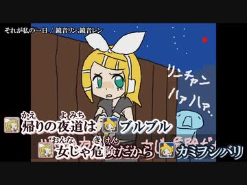 ニコカラ FHD：それが私の一日 / 鏡音リン,鏡音レン（On Vocal）