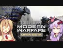 [CoD:MW2019]ゆかりさんのほのぼのゲーム日誌#オープンベータ