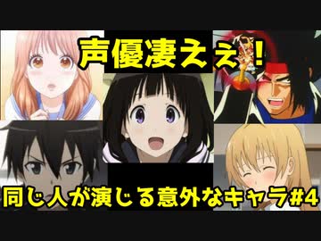 聞き比べ 同じ声優が演じてるとは思えないアニメキャラ4 漫画アニメ考察 ニコニコ動画