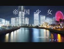 帝国少女 歌ってみた / スフィア＆ネス