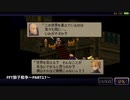 【プリン男爵の実況中継シリーズ】〜iPhone版FFT獅子戦争〜PART17