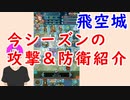 【FEH_434】 飛空城やってく！　（ 今シーズンの攻撃＆防衛も紹介！ ） 　【 ファイアーエムブレムヒーローズ 】