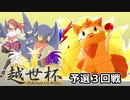 【越世杯】ガブリアスと挑む越世杯VSゆとりる【ポケモンUSM実況者大会】