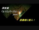 【深夜廻】「ふつう」バージョン　離れ離れになった！少女たちの！邂逅！　【実況プレイ】　　part4