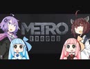 【METRO EXODUS】ボイロではやらせ！ロシアントラベルpart10【VOICEROID実況】