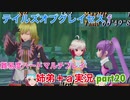□■テイルズオブグレイセスfをマルチプレイ実況 part20【姉弟＋ａ実況】