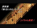 【深夜廻】「怖くないかも」バージョン　離れ離れになった！少女たちの！邂逅！　【実況プレイ】　　part4