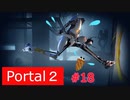 【Portal2】あのヒトカゲは・・・？【＃18】