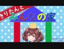 【VOICEROID実況】きりたんとみんなの家【House Flipper】