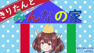 【VOICEROID実況】きりたんとみんなの家【House Flipper】