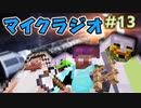 【マイクラジオ】最強の匠は俺だ！絶望的センス4人衆がカオスマイクラジオ♯13【4人実況】