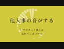 【鬼滅の人力】他人事の音がする【善逸】