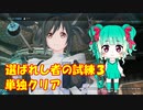 【SAOFB実況7】戦場を駆けるメイドさん (選ばれし者の試練3 単独)