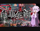 【WLW】がんばれ妲己さん！ #9【結月ゆかり実況】