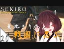 #20【SEKIRO】東北きりたん戦国に忍ぶ【VOICEROID LIVE】