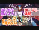 道化師を捕まえろ！　30コスト攻略　低コストで攻略するＦＧＯ