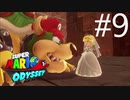 【実況】マリオオデッセイで遊ばしてもらった #9
