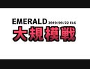 【MoE】E鯖大規模戦 2019/09/22【ELG】
