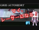 【VOICEROID実況】レーサー人生の幕開け……？【GRID AUTOSPORT #1】