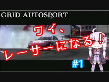 【VOICEROID実況】レーサー人生の幕開け……？【GRID AUTOSPORT #1】