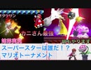 □■カニさん最強ゲー マリオトーナメント【姉弟実況】
