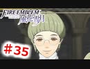 【FE　風花雪月】思考雑魚っ端のプレイ日記 #35