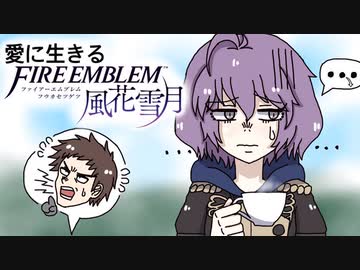 【実況】愛に生きるファイアーエムブレム風花雪月 part74「涙のわけ」