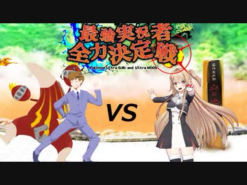 【ポケモンUSM】マイナーポケモン最強実況者全力決定戦【VS夢咲楓】