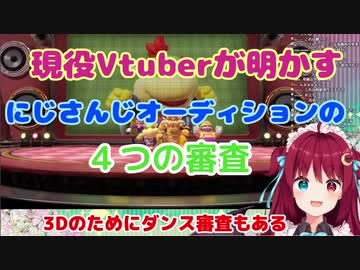 現役Vtuberが明かす、にじさんじオーディションの４つの審査
