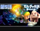 どうやら俺は、夢みる勇者らしい。第5話【ゼルダの伝説-夢をみる島-Switchリメイク版】