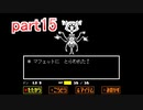 真夏にぴったりホラー？なゲーム【Undertale】を実況プレイpart15