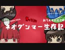 【CataclysmDDA】帰ってくるな！おりんとにとりのネオグンマー生存記5-1《お燐とネオグンマー》【ゆっくり実況】