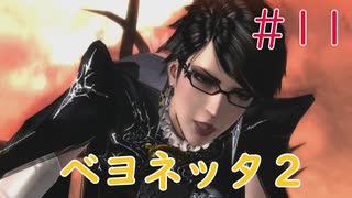 【実況】初見！ベヨネッタ2 #11【Switch】