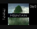 【Mountain】遭難3日目 【2人実況】