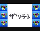 [結月ゆかり]ザツテト21[TETRIS99]