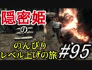 【字幕】スカイリム 隠密姫の のんびりレベル上げの旅　Part95