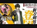 イケメン乱舞！『刀剣乱舞』実況プレイ　176