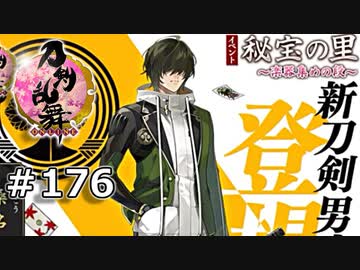 イケメン乱舞！『刀剣乱舞』実況プレイ　176
