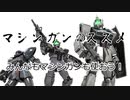 【実況】【バトオペ２】マシンガンのススメ