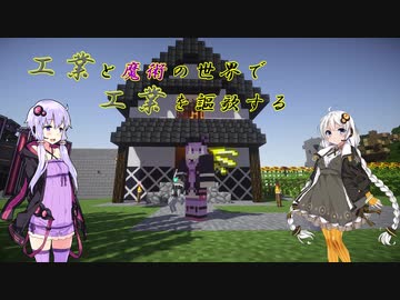 [minecraft]工業と魔術の世界で工業を謳歌するpart1[VOICEROID実況]