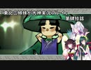 【大神】東北三姉妹が大神を初見プレイ【第肆拾話】