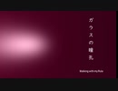 ガラスの瞳孔 【MAYU】ボーカロイドオリジナル楽曲 by WalkingwithmyRule