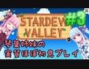 【StardewValley】琴葉姉妹の実質ほぼ初見実況 #03