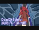 学校へ行こう！【DeadOrSchool】実況プレイpart39
