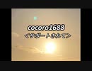 cocoro1688サポートされて